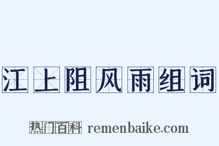 江上阻风雨组词是什么意思的图片